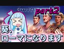 【CivilizationⅥ】葵、ローマになります:part2【初心者向け解説付き】