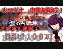 【VOICEROID】火古戦場２１００万編成紹介！【グラブル】