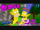 ザ・シンプソンズ・ゲームに日本語字幕つけてみた #13