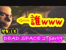 【グロ注意】Part10 再び！非戦闘員の悪夢の冒険【DEAD SPACE２】