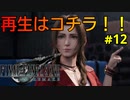 【FF7R#12】博多弁の人妻が調子に乗ってファイナルファンタジーⅦリメイクを実況プレイ【夫婦実況】