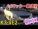 1.3L最速⁉デュエット買ってきた! Daihatsu Sirion 1.3 16V
