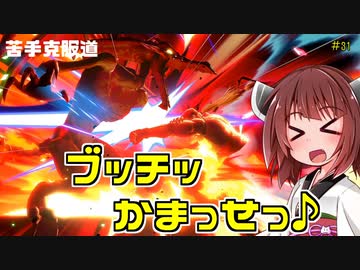 【ボイロ&ゆっくり実況】苦手克服道　ワンチャンあれば勝てるうううッ！【スマブラＳＰ】＃31
