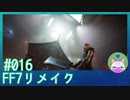 #16【FF7リメイク】めっちゃ家ですやん……【まったり初見実況】