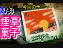 【歴史解説】人気タバコにパクリデザイン続出…昭和のタバコ菓子は無法地帯！！【デザイン】