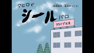 【手描き】ワヒロでシールパロ