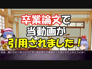 人気の 卒業論文 動画 13本 ニコニコ動画