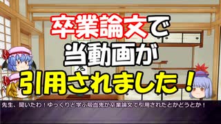 卒業論文でゆっくりと学ぶ吸血鬼が引用されました！　日本における吸血鬼のヴィジュアルの変異　1/2