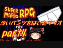 【スーパーマリオRPG】汚いパンツをはいたマリオ part4【ゆっくり実況】