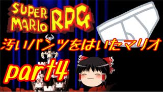 【スーパーマリオRPG】汚いパンツをはいたマリオ part4【ゆっくり実況】