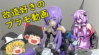 【ガンプラ】改造好きのプラモ動画　その11【FA:G】