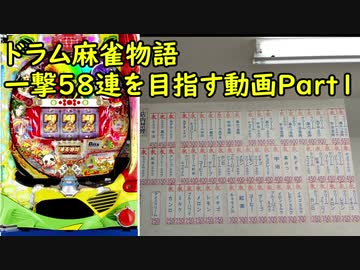 麻雀物語 役満乱舞のドラム大戦 一撃58連を目指すPart1