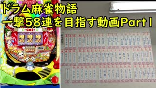 麻雀物語 役満乱舞のドラム大戦 一撃58連を目指すPart1