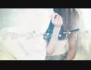 クローズ・マイ・アイズ/初音ミク
