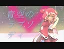 【にじさんじMMD】青空のラプソディ【童田明治誕生祭2020】