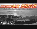 【Simutrans】ニコニコ鉄道北国支社#17　晴朗なれど波高し