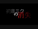【MAD】初音ミクの消失-DEAD END- ver.2.018(歌詞付き)