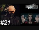【懐古プレイ】FINAL FANTASY Ⅶ　Part21