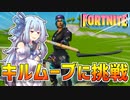 【VOICEROID実況】エンジョイ勢葵ちゃんのフォートナイト！#2【Fortnite】