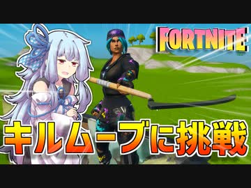 【VOICEROID実況】エンジョイ勢葵ちゃんのフォートナイト！#2【Fortnite】