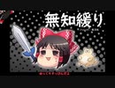 無知なゆっくりがelonaを実況プレイ＾１８１
