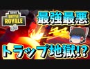【フォートナイト】殺意の高すぎる最強のトラップがやばすぎた件　その354【ゆっくり実況】【Fortnite】