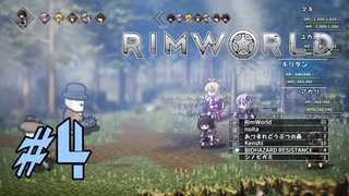 【RimWorld】はじめての遭難生活#04【VOICEROID実況】