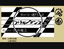 【人力刀剣】山姥切で九龍レトロ×ブリキノダンス