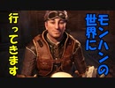 【MHW】モンハンの世界に行ってきます　part１【実況プレイ】