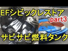 サビサビの燃料タンクをレストア!EF9シビックレストアpart3 Honda civic VTEC B16A JDM