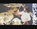 【B's】愛のバクダンのドラム叩いてみた！