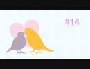 【鳩】はーとふる彼氏【Hatoful】実況#14