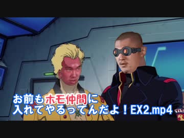 お前もホモ仲間に入れてやるってんだよ！EX2.mp4