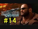 FF7REMAKEやっていく #14