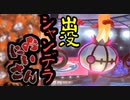 【ポケモン剣盾】出没！シャンデラおにいさん！！RETURNS_02【剣盾対戦祭】