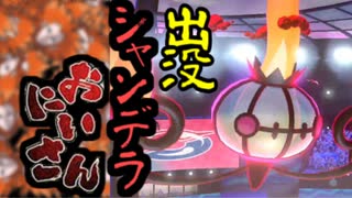 【ポケモン剣盾】出没！シャンデラおにいさん！！RETURNS_02【剣盾対戦祭】