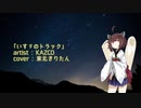 【東北きりたん】いすゞのトラック【歌うボイスロイド】