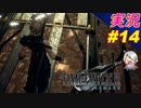 part14 伍番魔晄炉へ潜入作戦「ファイナルファンタジーVII リメイク」ちゃまっと 実況プレイ FINAL FANTASY VII REMAKE