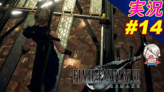 part14 伍番魔晄炉へ潜入作戦「ファイナルファンタジーVII リメイク」ちゃまっと 実況プレイ FINAL FANTASY VII REMAKE