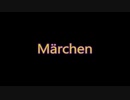 普段目立たない音たちを目立たせてみたーMärchenー