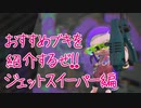 これから始める人にオススメブキを紹介するぜ！動画　ジェットスイーパー編【スプラトゥーン2実況】