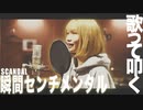 【SCANDAL】 瞬間センチメンタル歌って叩いてみた！