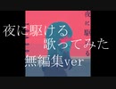 【歌ってみた】夜に駆ける/YOASOBI【無編集版】