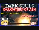【ゆっくり実況】ダークソウル Daughters of Ash＃3