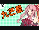 茜ちゃん達とパズルにチャレンジ10問目「九芒星」