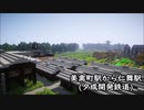 【1分弱紹街祭】豆府グループ各線紹介…？【Minecraft】