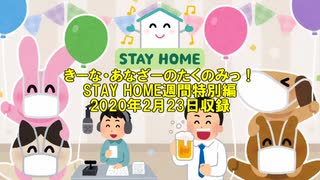 きーな・あなざーのたくのみっ！STAY HOME週間特別編