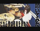 【ヨルシカ】だから僕は音楽やめたのドラム叩いてみた！
