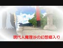 【旧作】現代人魔理沙の幻想郷入り　第26話　