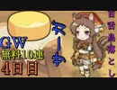 【プリコネ】GW無料10連 百舌鳥落としサーガ【4日目】